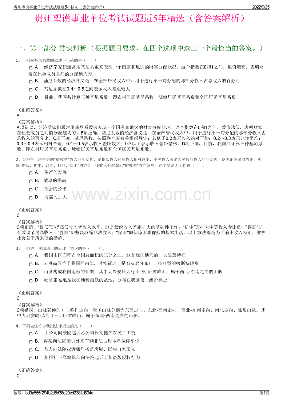 贵州望谟事业单位考试试题近5年精选（含答案解析）.pdf_第1页