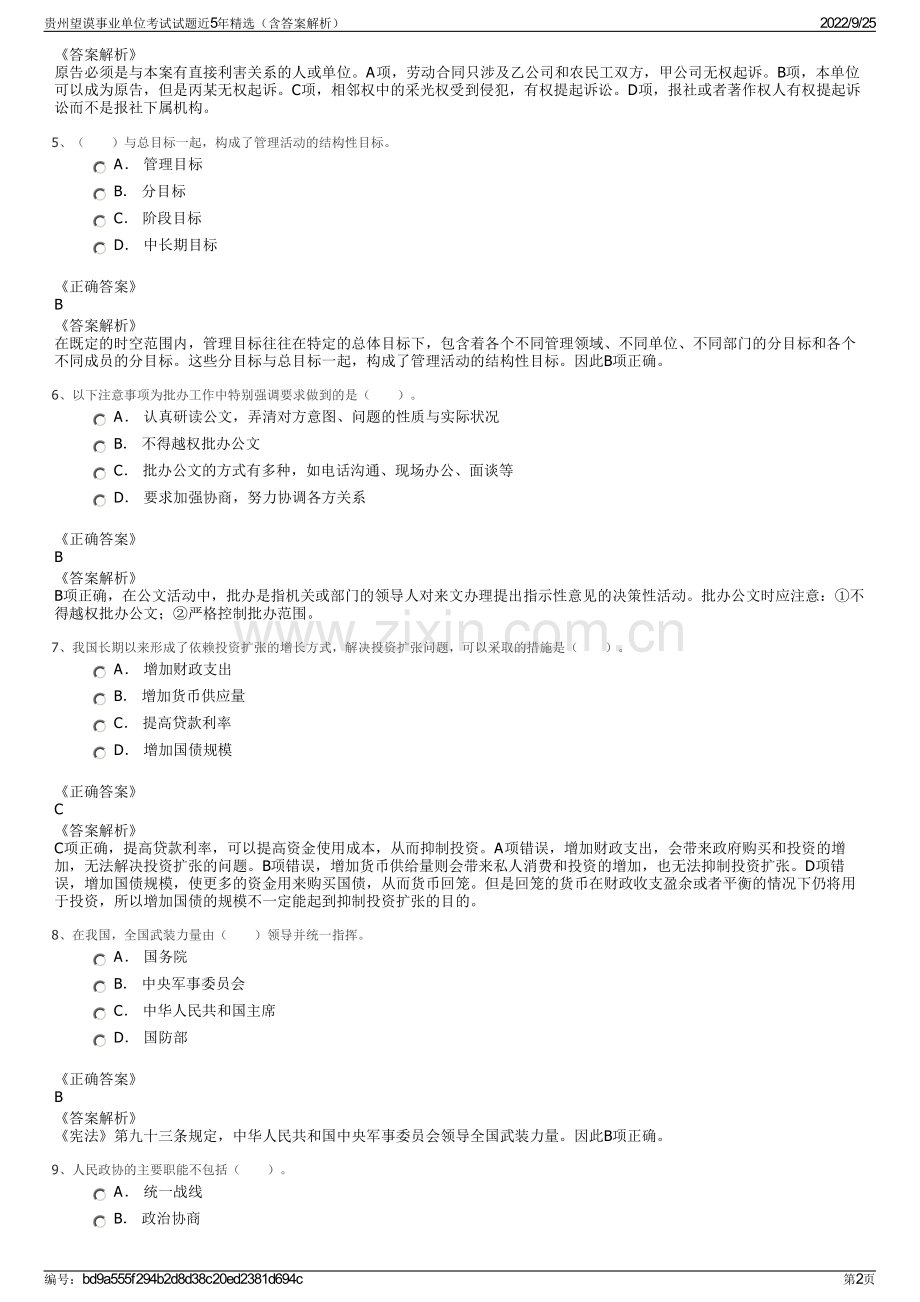 贵州望谟事业单位考试试题近5年精选（含答案解析）.pdf_第2页