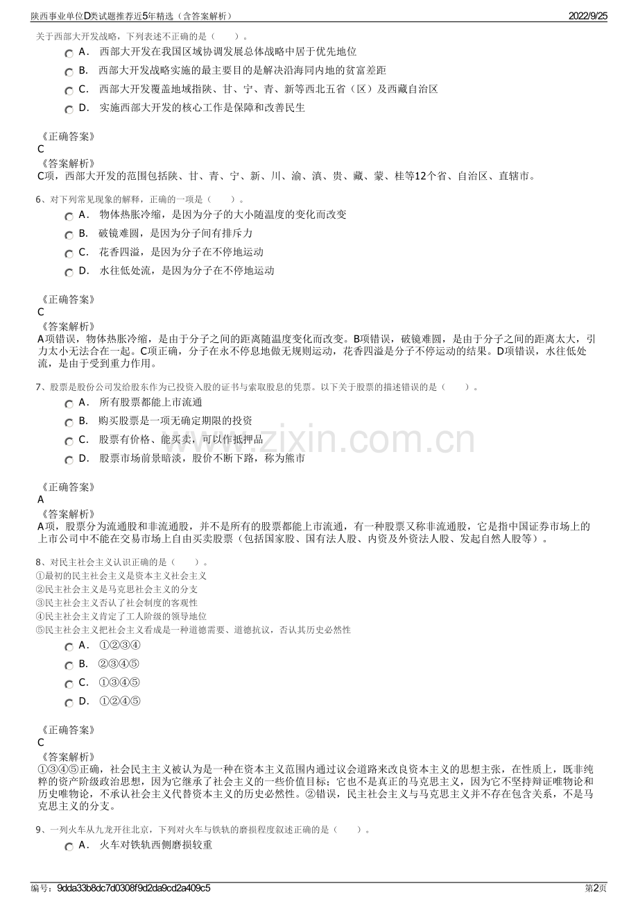 陕西事业单位D类试题推荐近5年精选（含答案解析）.pdf_第2页