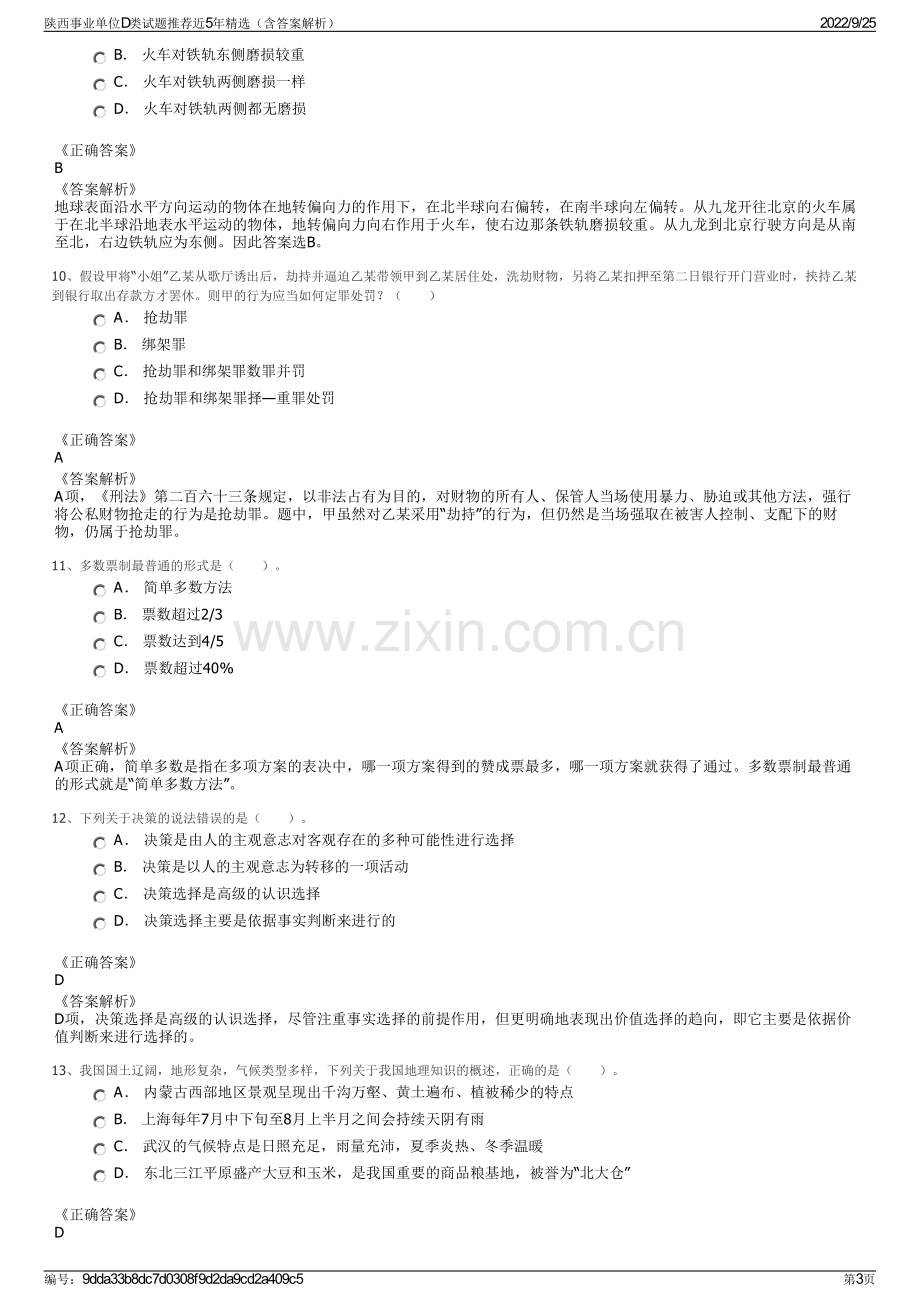 陕西事业单位D类试题推荐近5年精选（含答案解析）.pdf_第3页