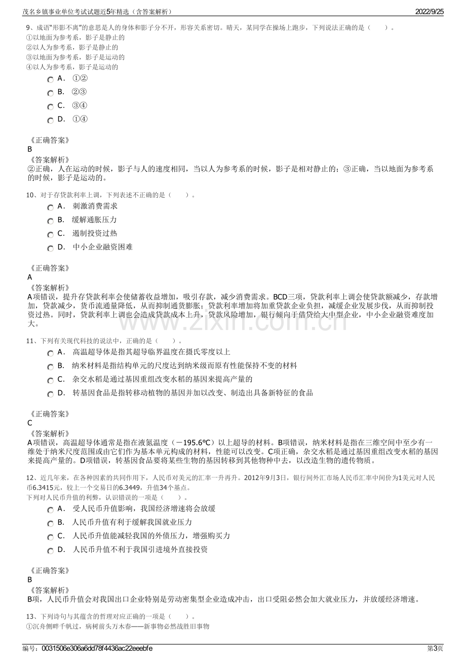 茂名乡镇事业单位考试试题近5年精选（含答案解析）.pdf_第3页