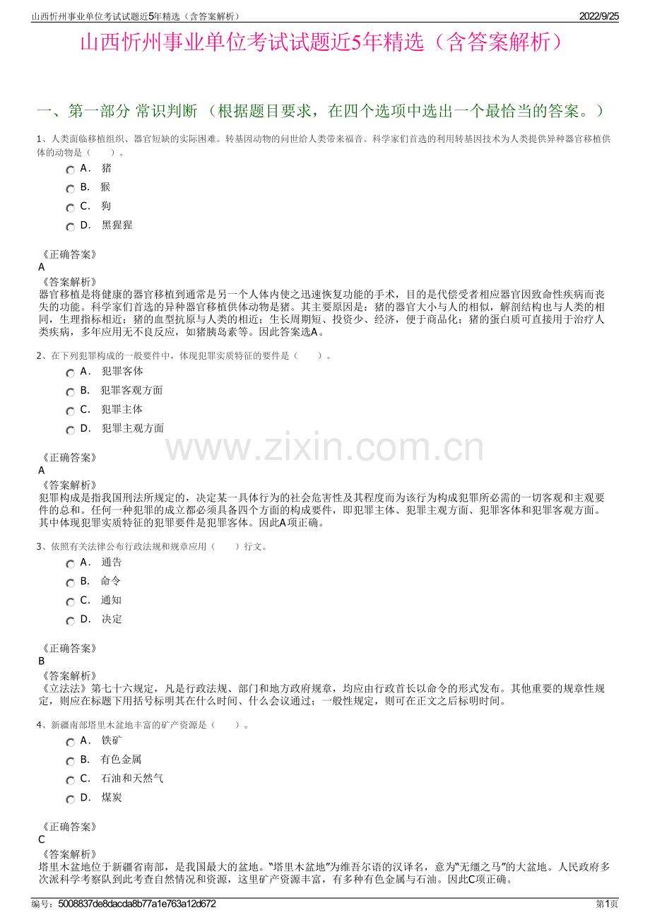 山西忻州事业单位考试试题近5年精选（含答案解析）.pdf_第1页