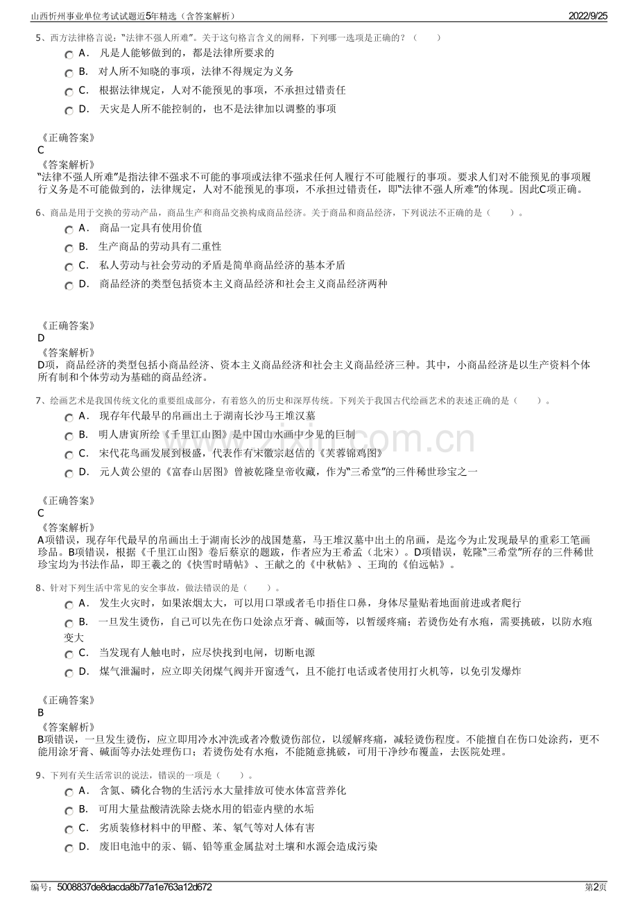 山西忻州事业单位考试试题近5年精选（含答案解析）.pdf_第2页