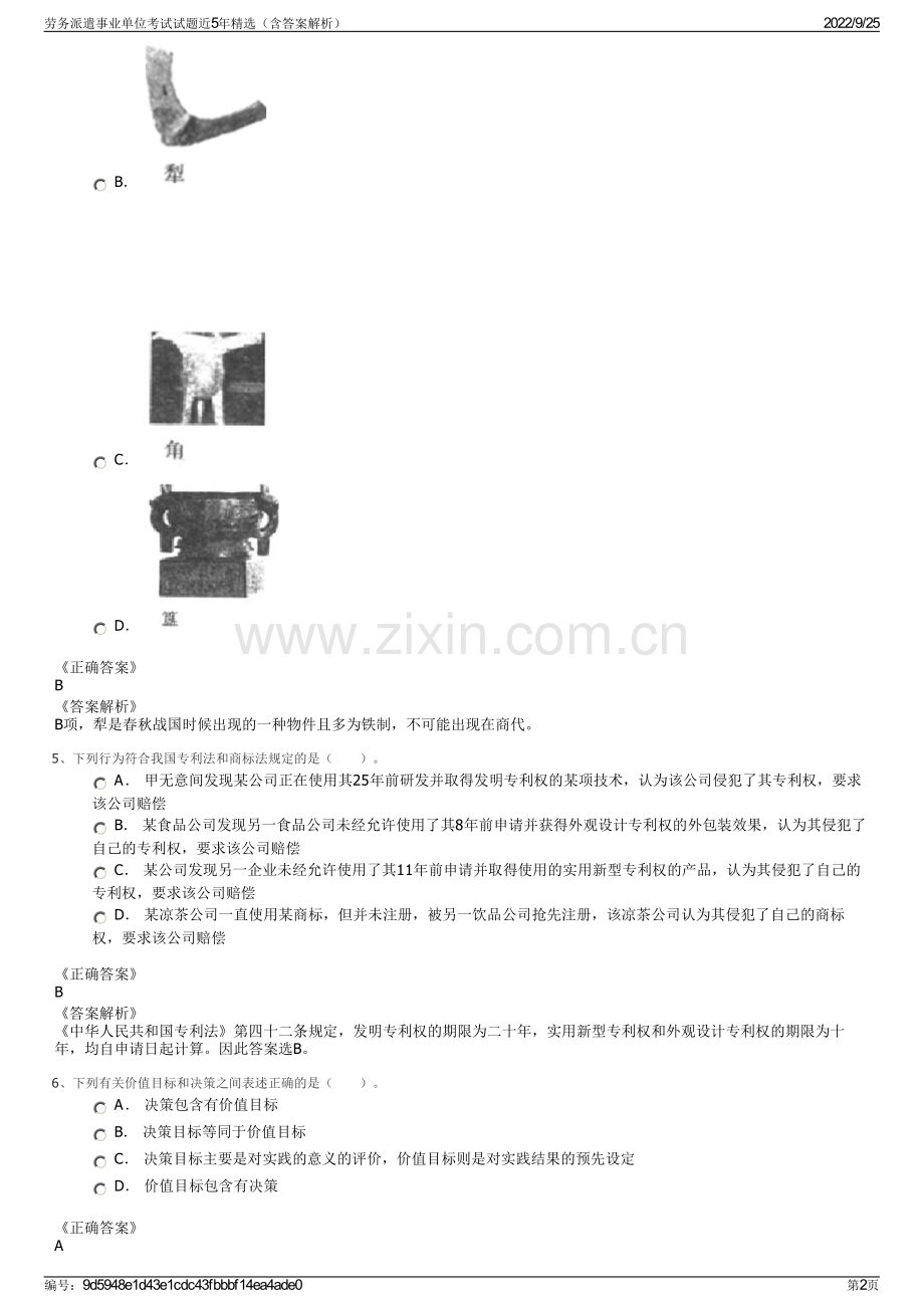 劳务派遣事业单位考试试题近5年精选（含答案解析）.pdf_第2页