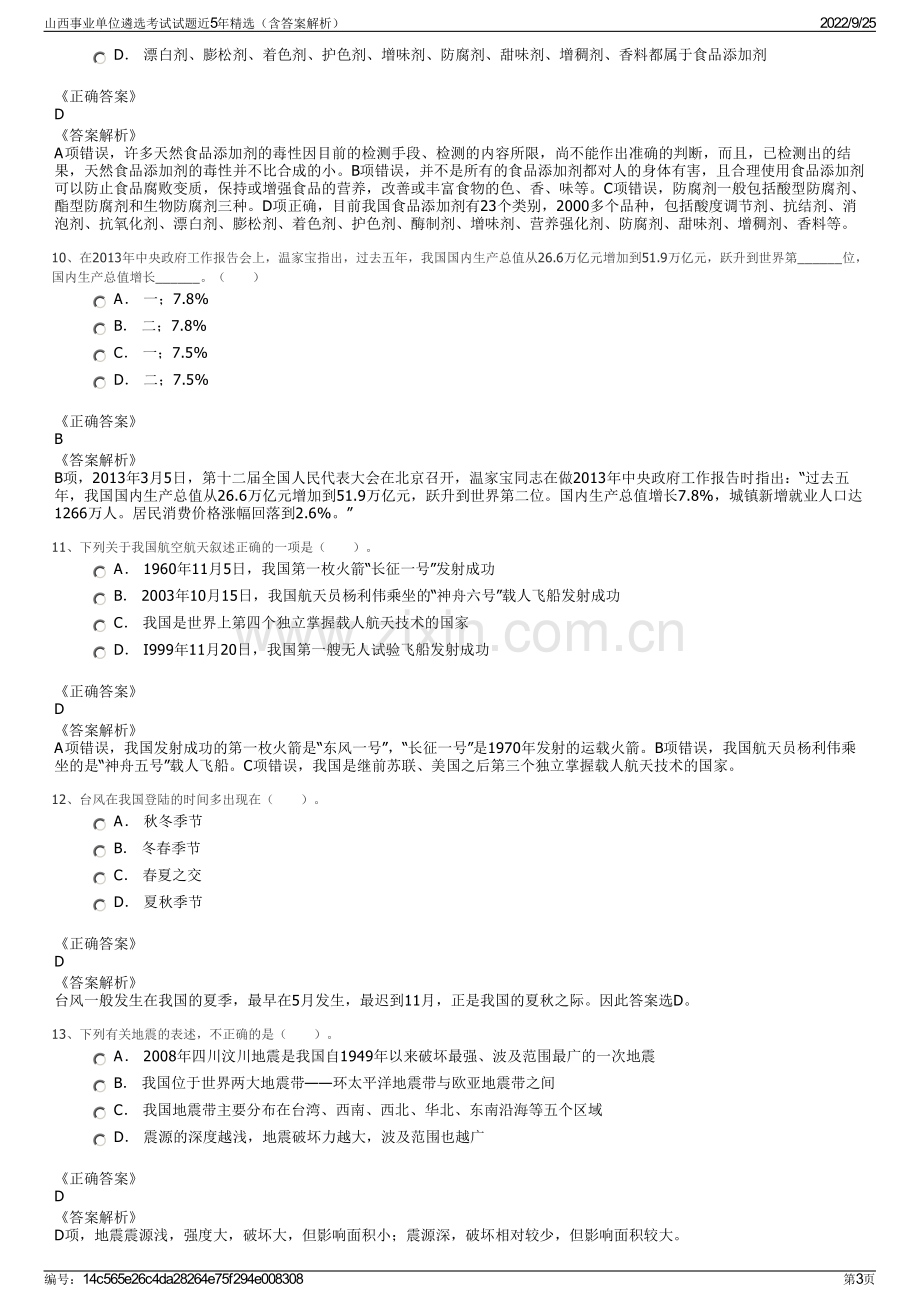 山西事业单位遴选考试试题近5年精选（含答案解析）.pdf_第3页