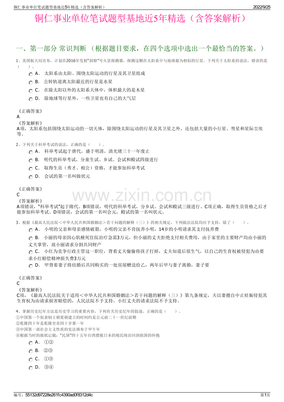 铜仁事业单位笔试题型基地近5年精选（含答案解析）.pdf_第1页