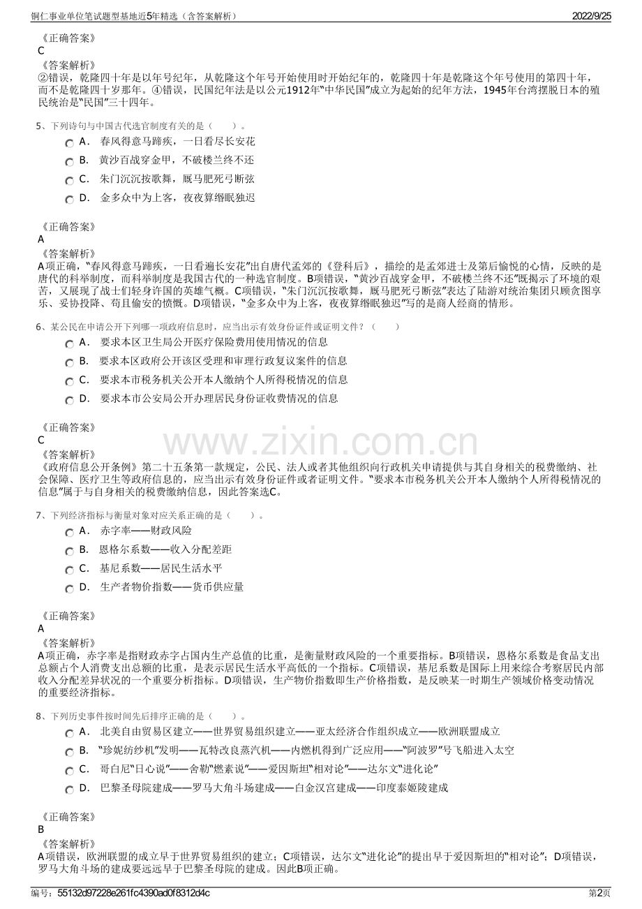 铜仁事业单位笔试题型基地近5年精选（含答案解析）.pdf_第2页