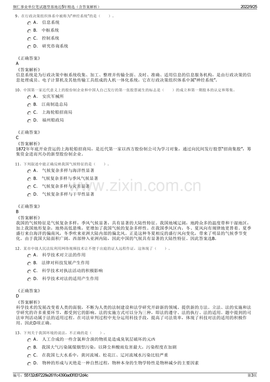 铜仁事业单位笔试题型基地近5年精选（含答案解析）.pdf_第3页