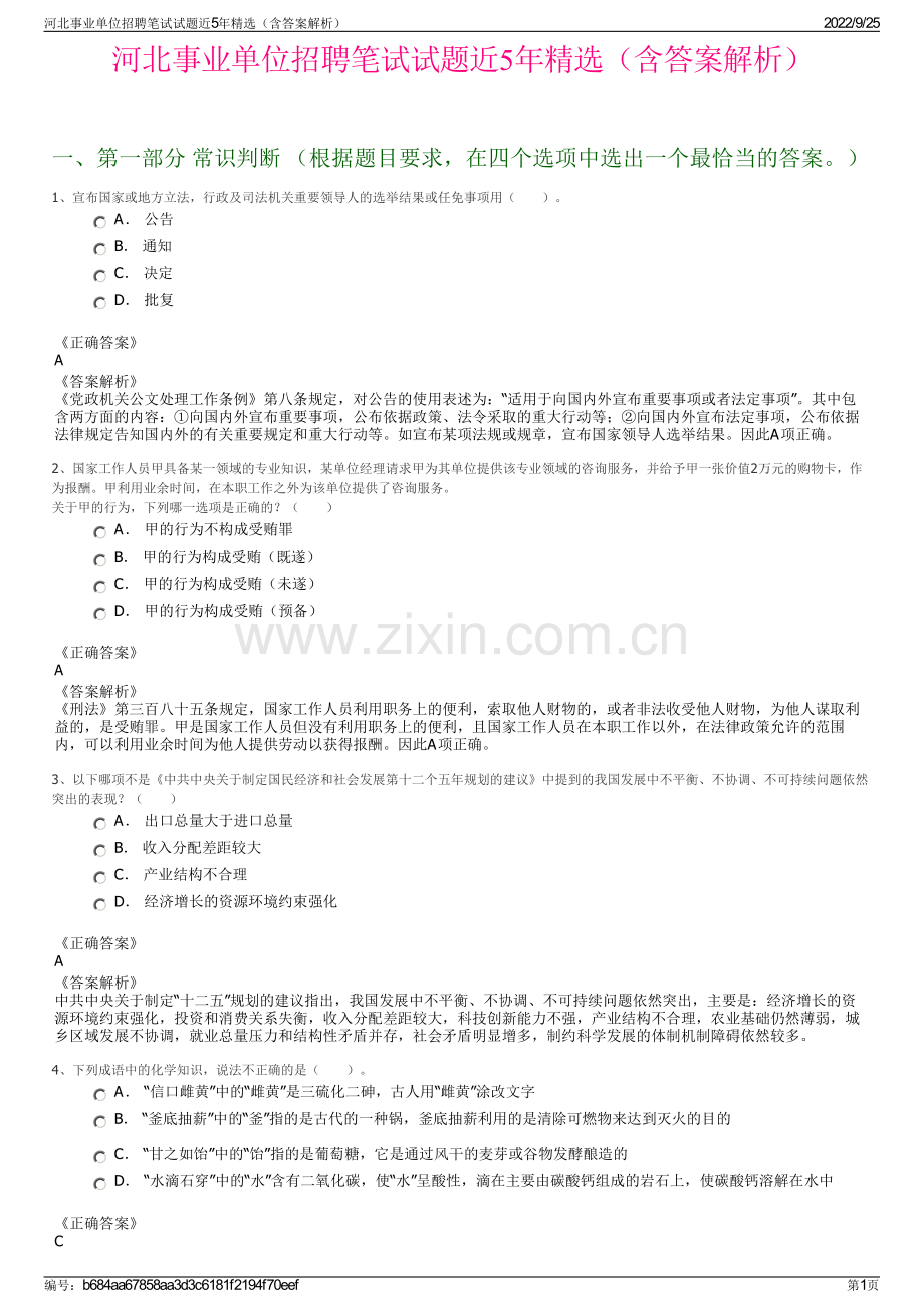 河北事业单位招聘笔试试题近5年精选（含答案解析）.pdf_第1页