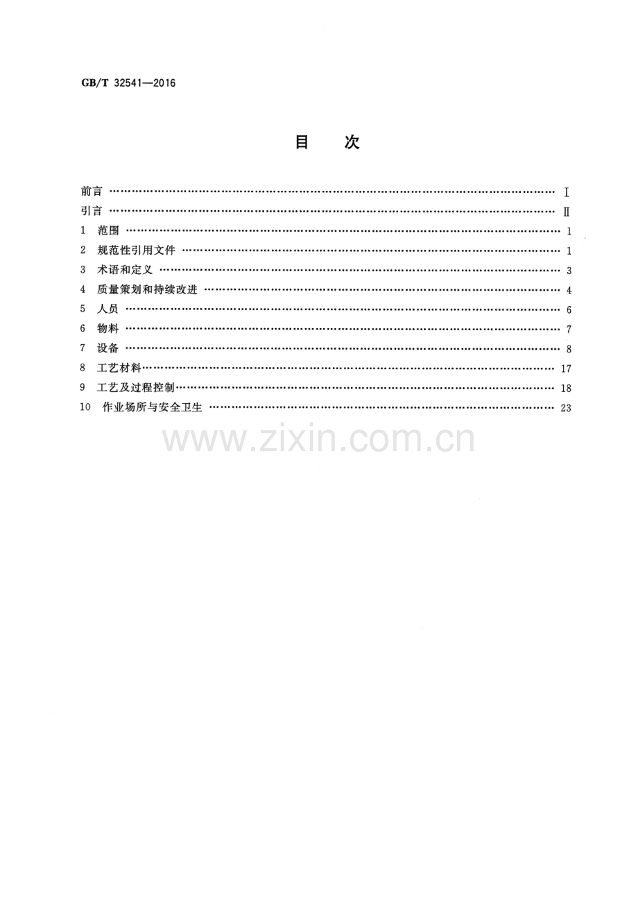 GB∕T 32541-2016 热处理质量控制体系.pdf_第2页