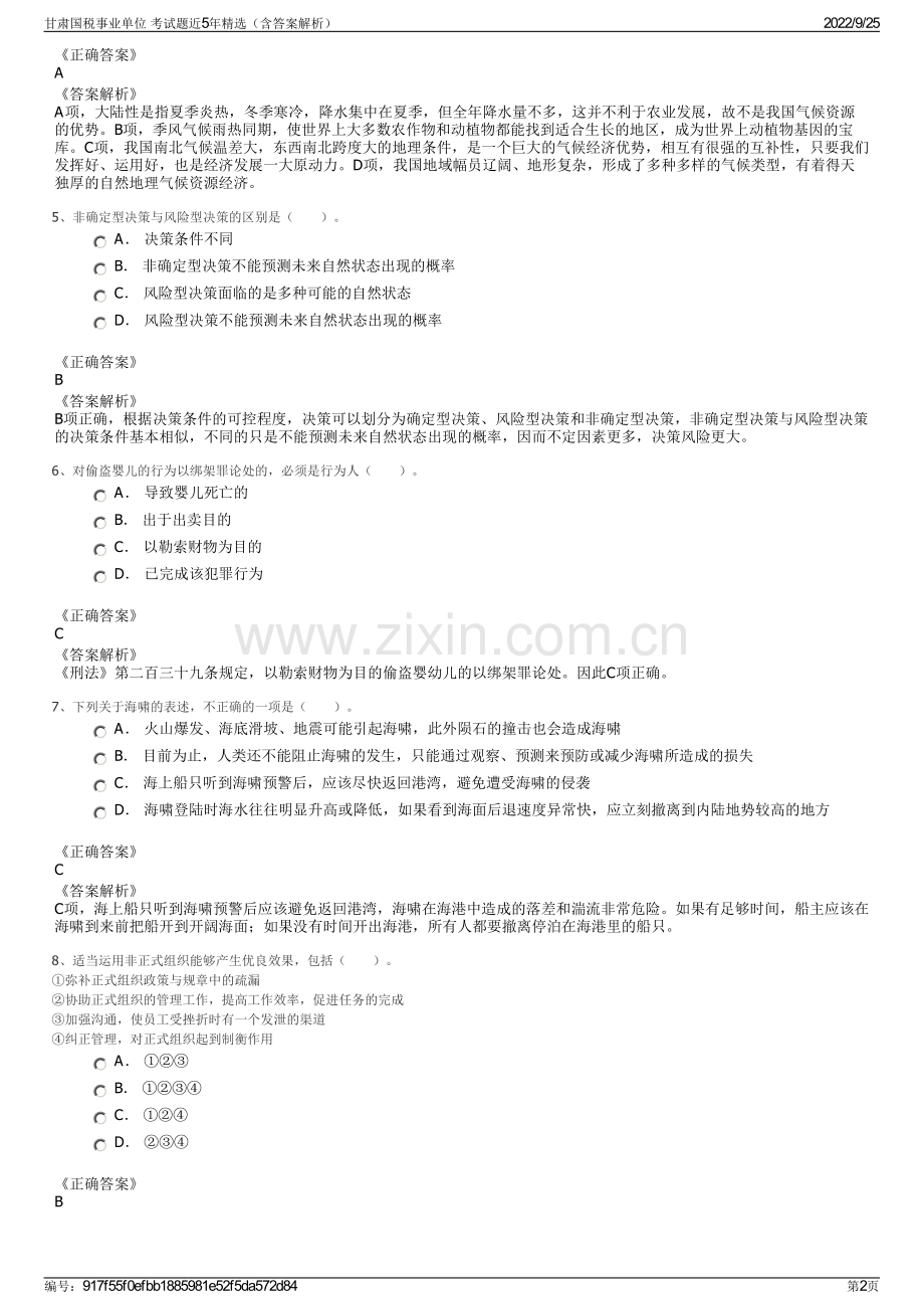 甘肃国税事业单位 考试题近5年精选（含答案解析）.pdf_第2页