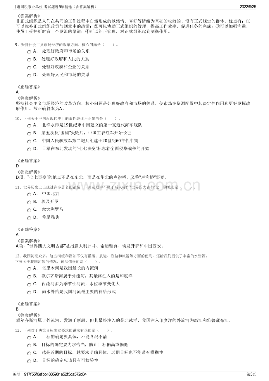 甘肃国税事业单位 考试题近5年精选（含答案解析）.pdf_第3页