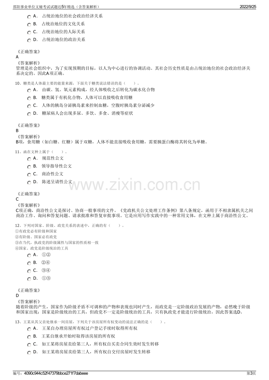 邵阳事业单位文秘考试试题近5年精选（含答案解析）.pdf_第3页