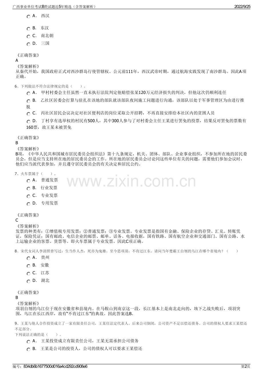 广西事业单位考试B类试题近5年精选（含答案解析）.pdf_第2页