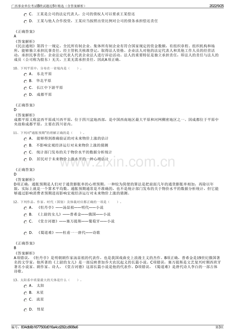 广西事业单位考试B类试题近5年精选（含答案解析）.pdf_第3页