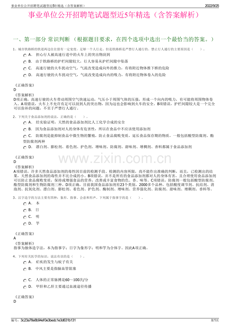 事业单位公开招聘笔试题型近5年精选（含答案解析）.pdf_第1页