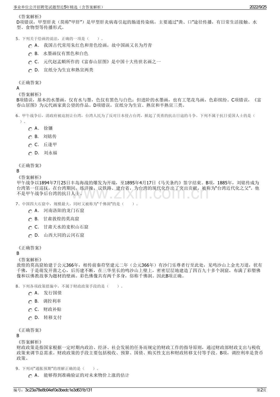 事业单位公开招聘笔试题型近5年精选（含答案解析）.pdf_第2页