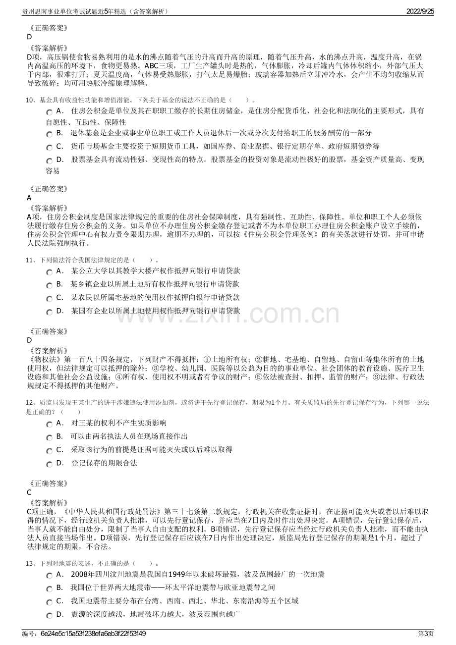 贵州思南事业单位考试试题近5年精选（含答案解析）.pdf_第3页