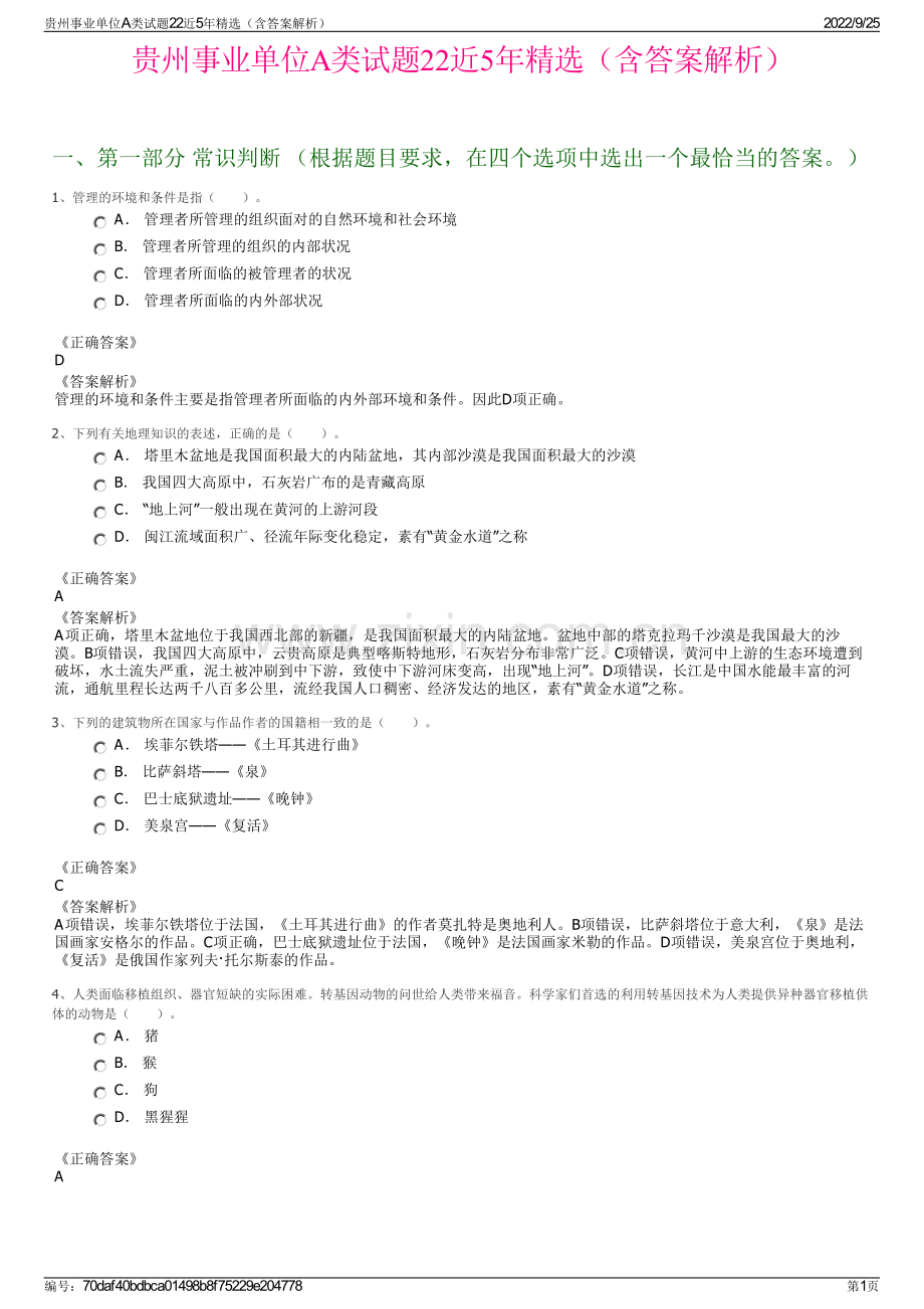 贵州事业单位A类试题22近5年精选（含答案解析）.pdf_第1页