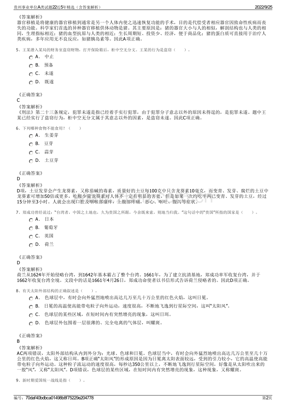 贵州事业单位A类试题22近5年精选（含答案解析）.pdf_第2页