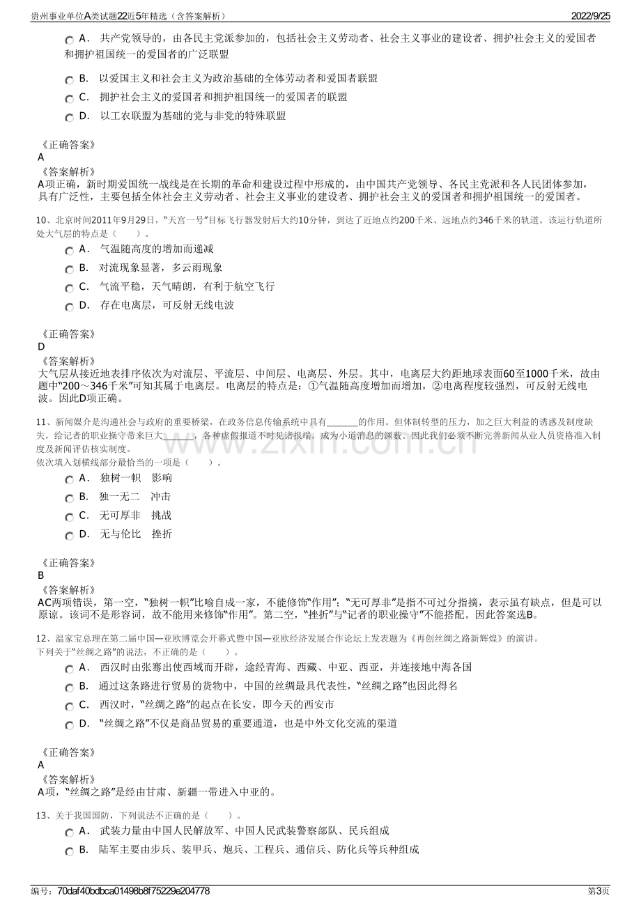 贵州事业单位A类试题22近5年精选（含答案解析）.pdf_第3页