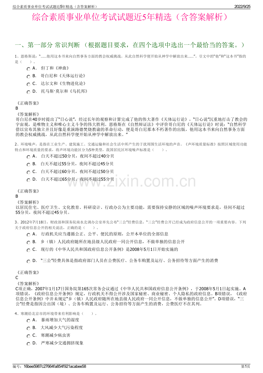 综合素质事业单位考试试题近5年精选（含答案解析）.pdf_第1页