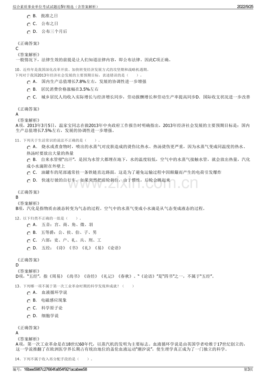 综合素质事业单位考试试题近5年精选（含答案解析）.pdf_第3页