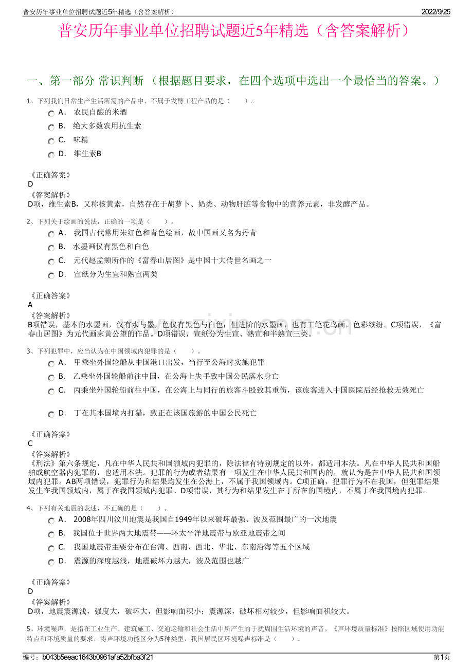 普安历年事业单位招聘试题近5年精选（含答案解析）.pdf_第1页