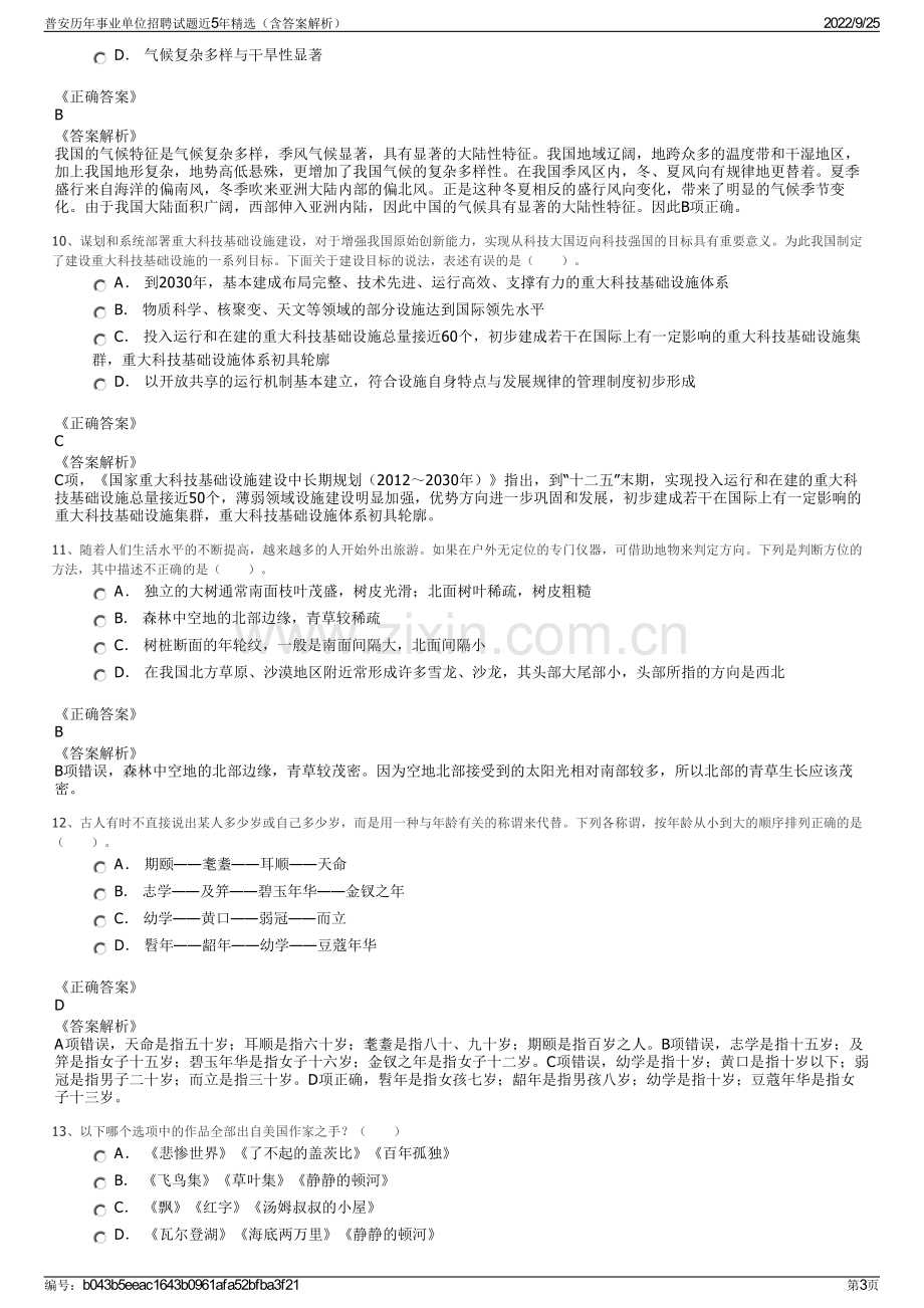 普安历年事业单位招聘试题近5年精选（含答案解析）.pdf_第3页