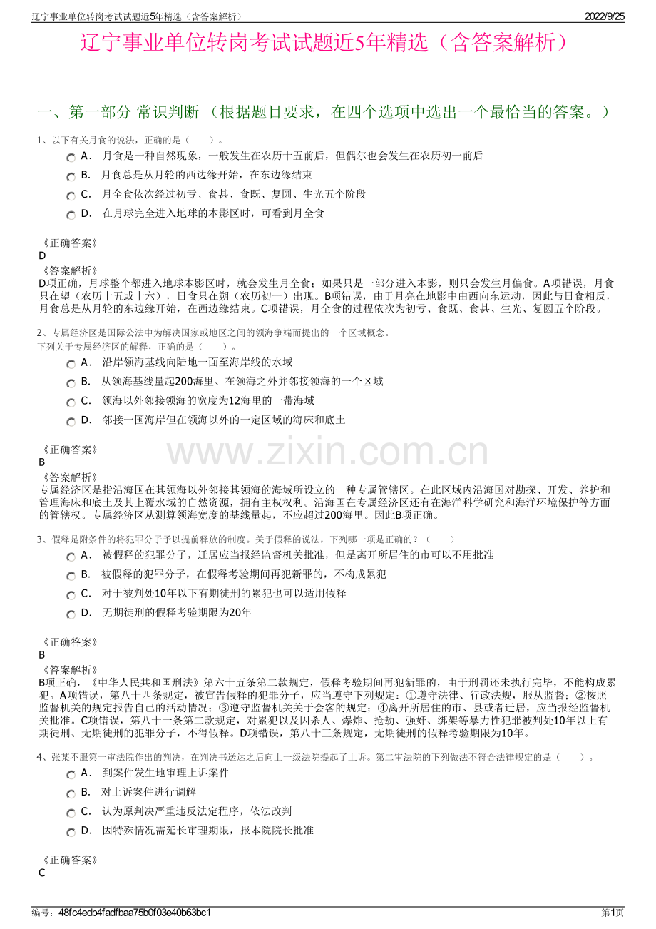 辽宁事业单位转岗考试试题近5年精选（含答案解析）.pdf_第1页