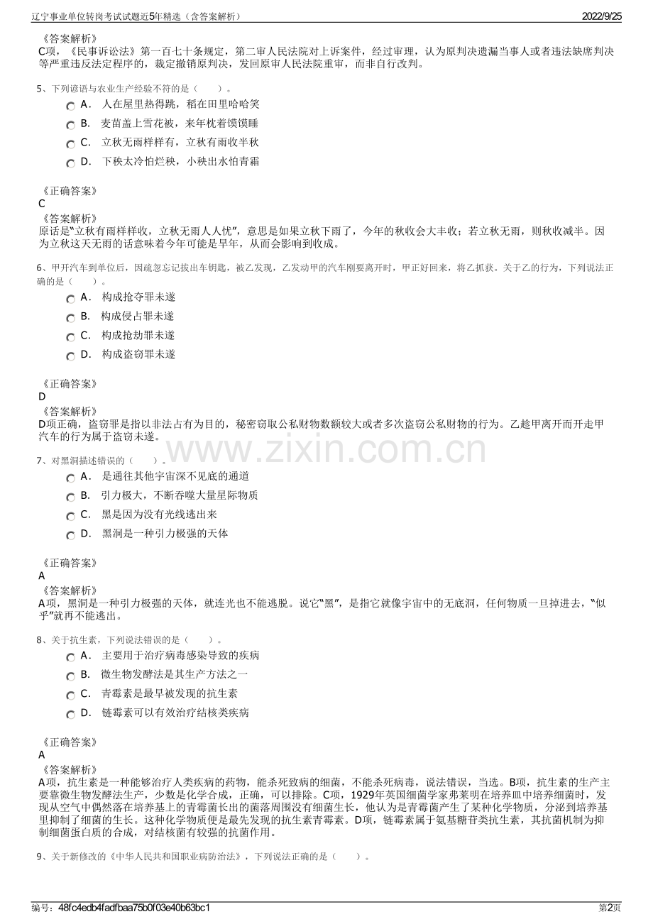 辽宁事业单位转岗考试试题近5年精选（含答案解析）.pdf_第2页