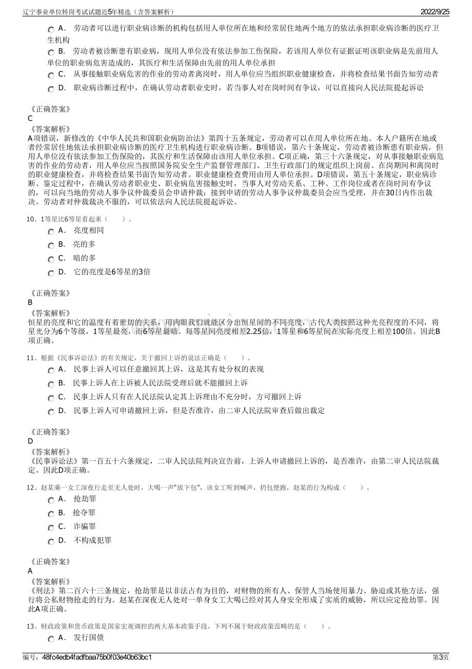 辽宁事业单位转岗考试试题近5年精选（含答案解析）.pdf_第3页