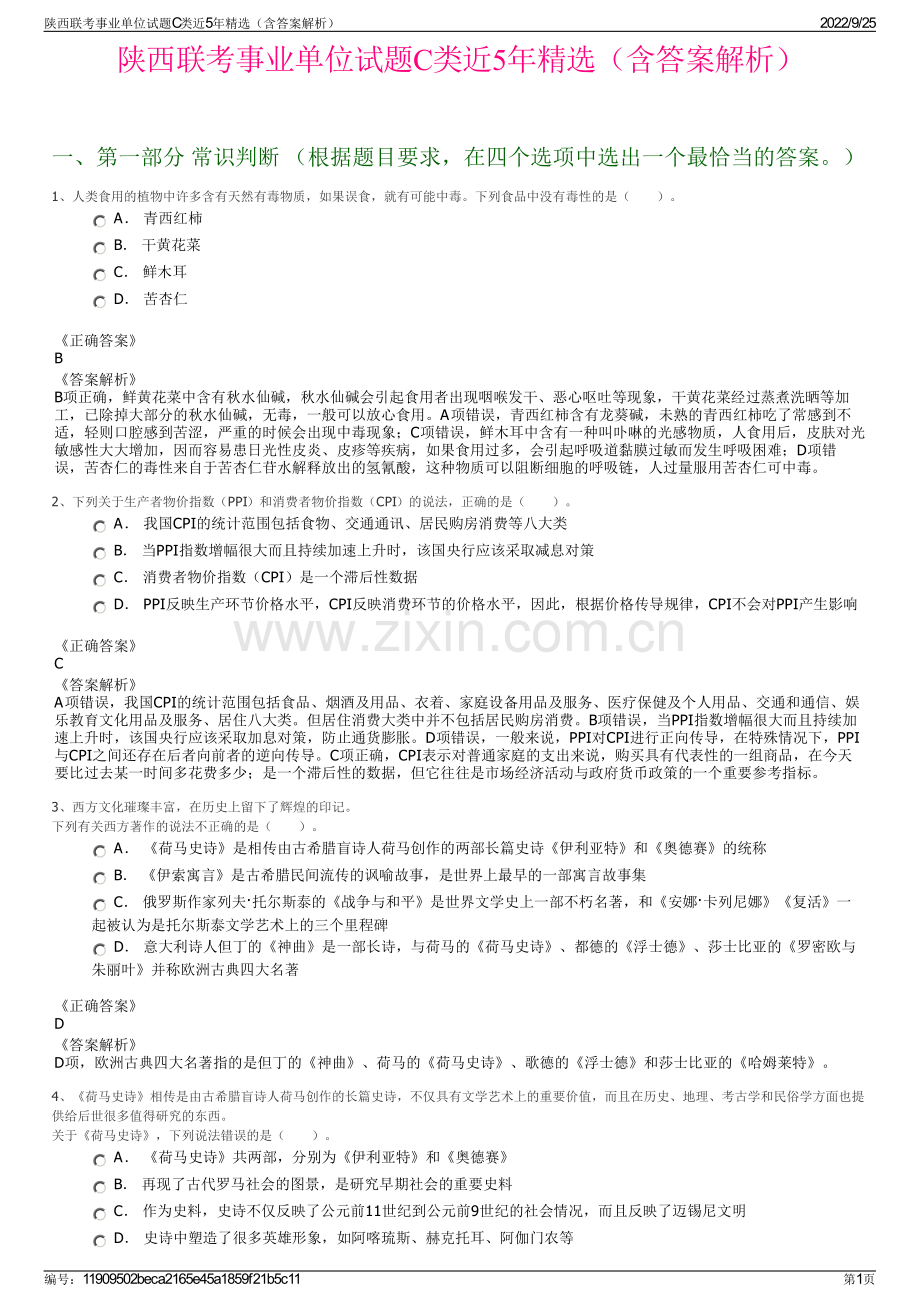 陕西联考事业单位试题C类近5年精选（含答案解析）.pdf_第1页