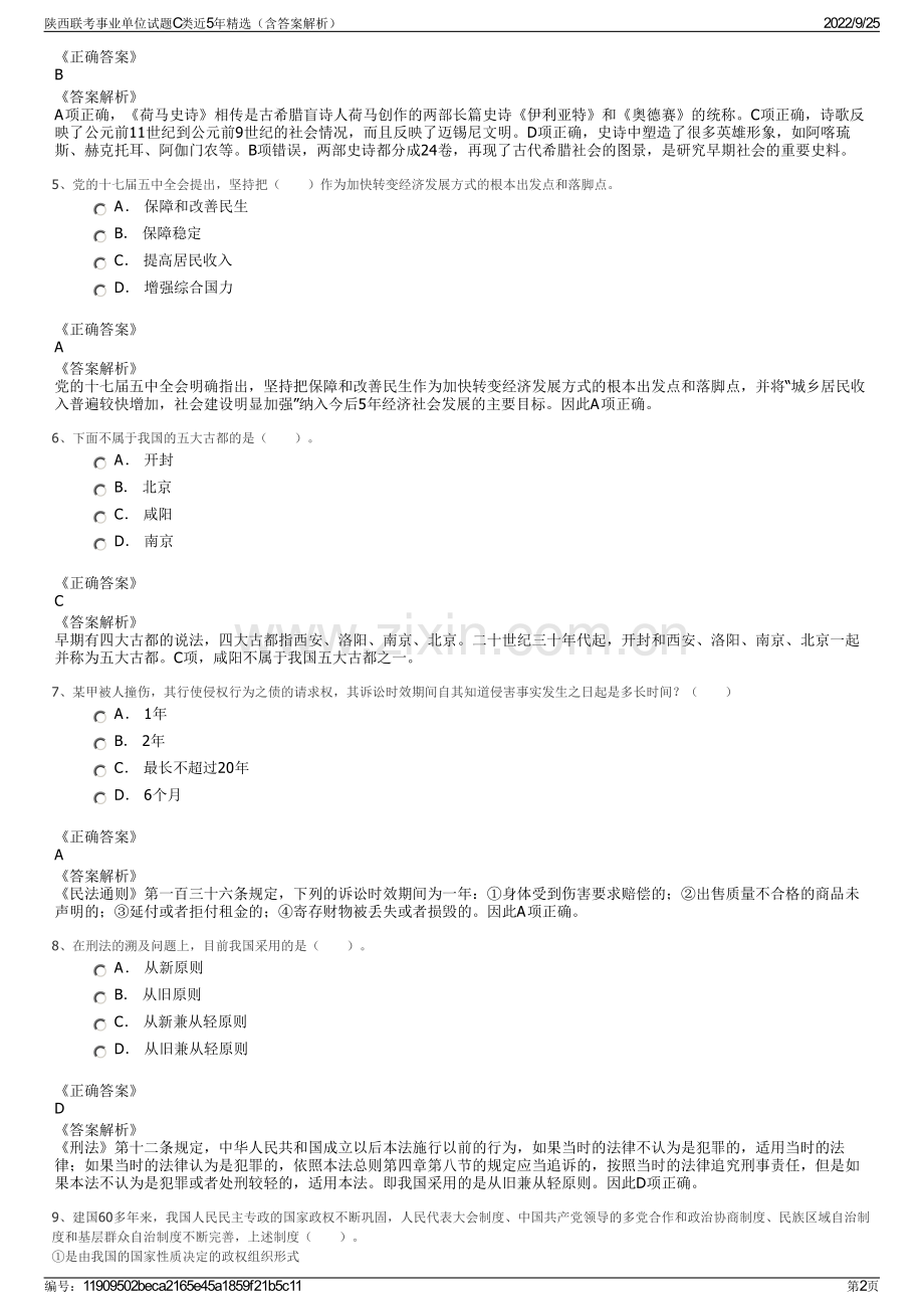 陕西联考事业单位试题C类近5年精选（含答案解析）.pdf_第2页