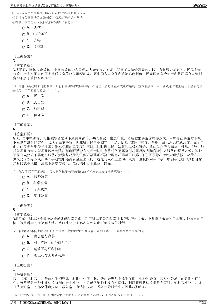 陕西联考事业单位试题C类近5年精选（含答案解析）.pdf_第3页