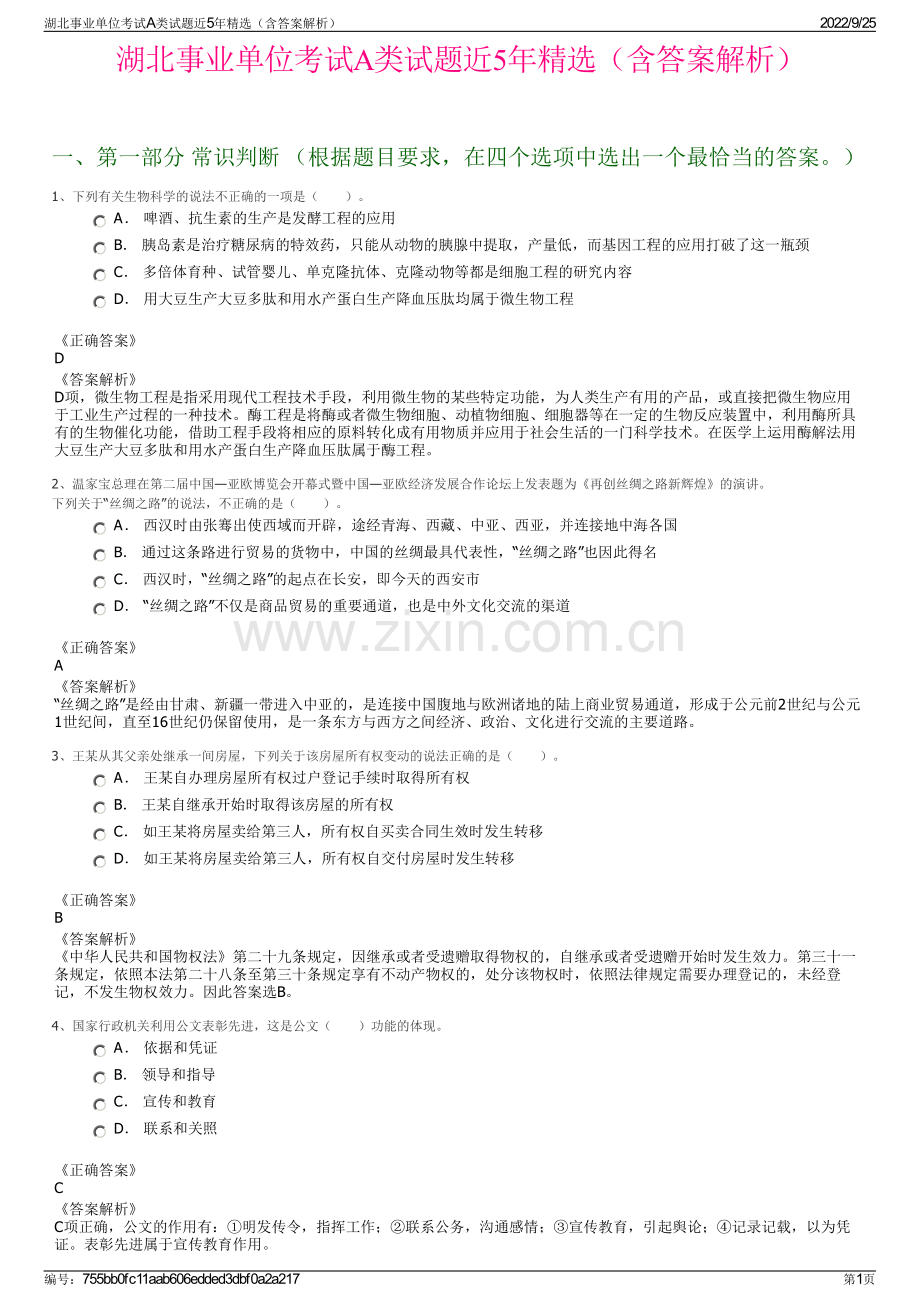 湖北事业单位考试A类试题近5年精选（含答案解析）.pdf_第1页