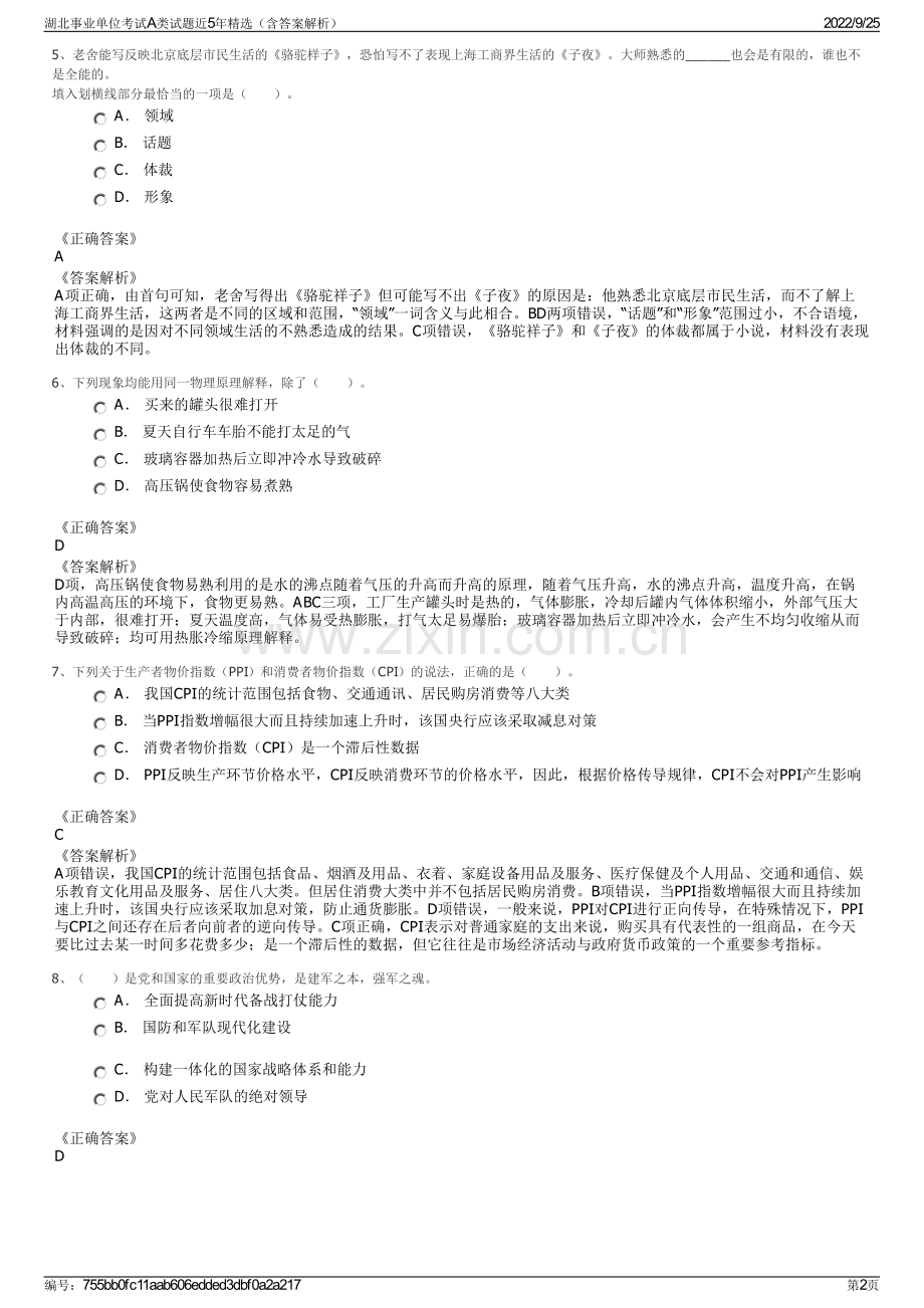 湖北事业单位考试A类试题近5年精选（含答案解析）.pdf_第2页