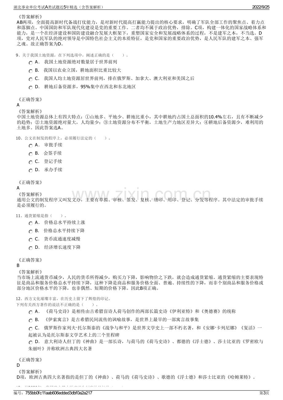 湖北事业单位考试A类试题近5年精选（含答案解析）.pdf_第3页