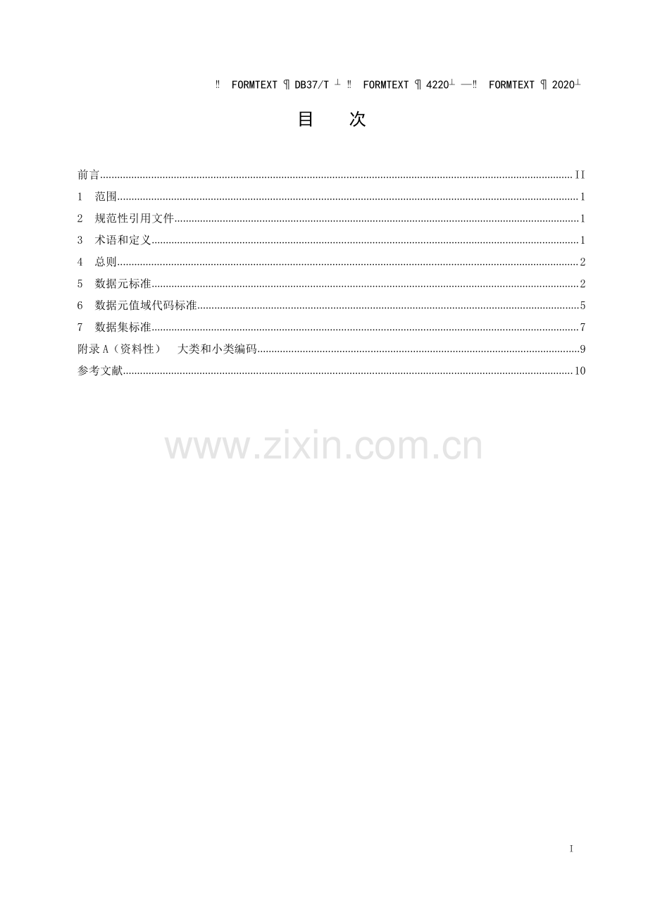 DB37∕T 4220—2020 政务信息资源 数据标准 基本要求(山东省).pdf_第3页