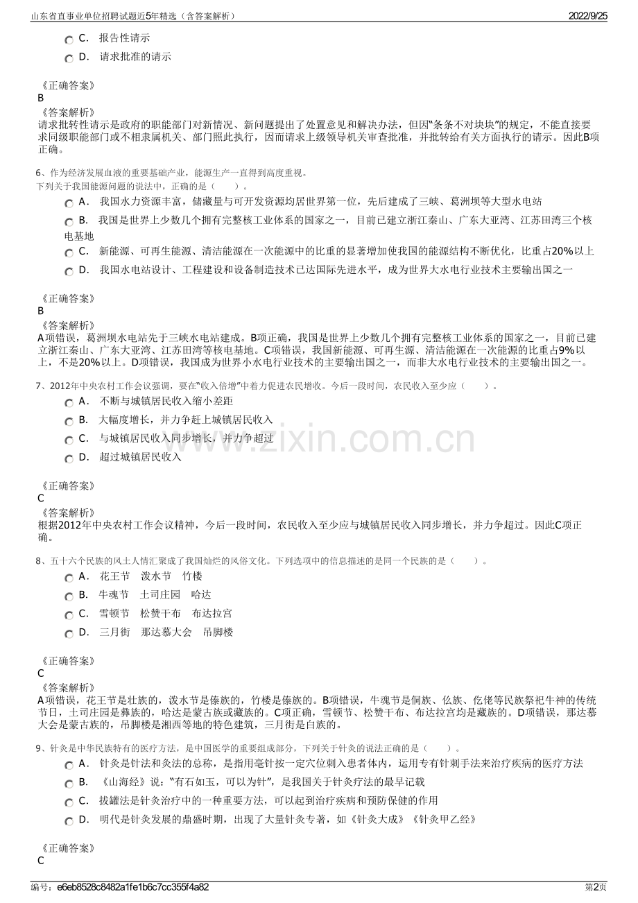 山东省直事业单位招聘试题近5年精选（含答案解析）.pdf_第2页