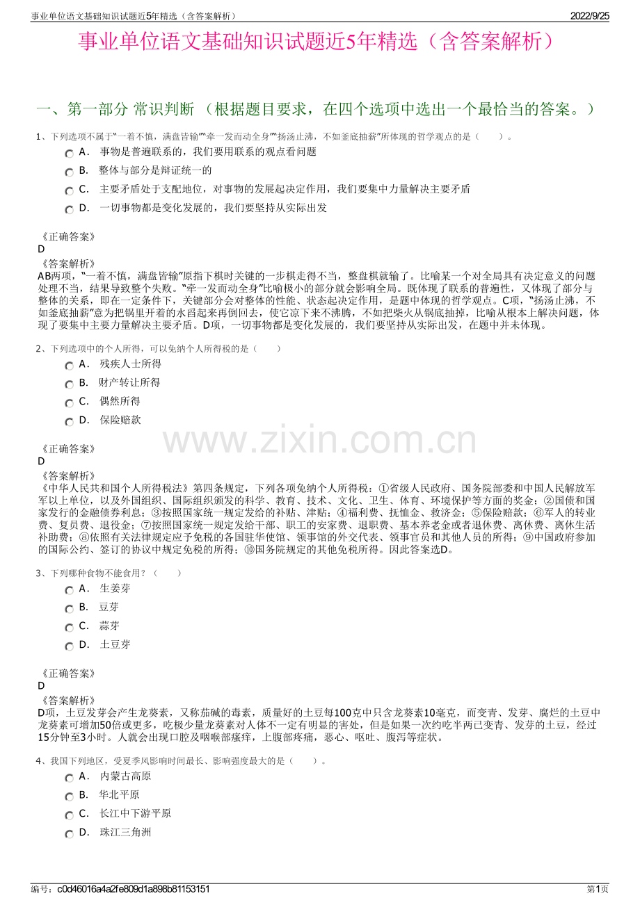 事业单位语文基础知识试题近5年精选（含答案解析）.pdf_第1页