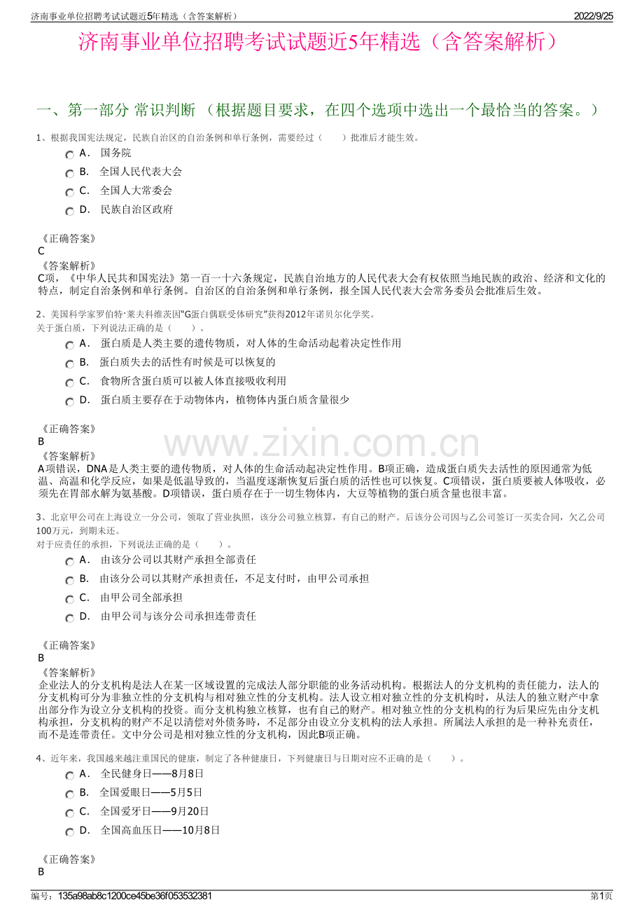 济南事业单位招聘考试试题近5年精选（含答案解析）.pdf_第1页