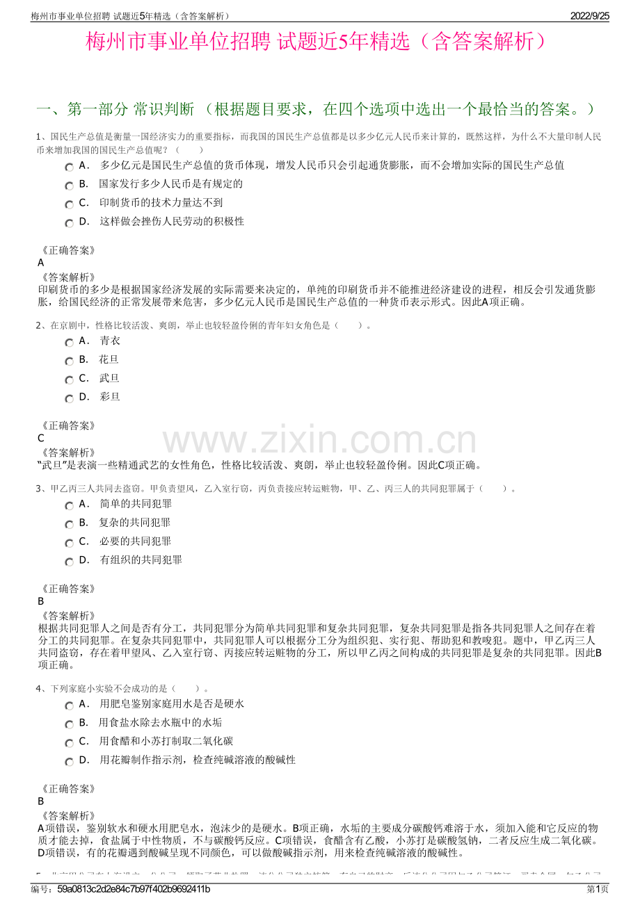 梅州市事业单位招聘 试题近5年精选（含答案解析）.pdf_第1页