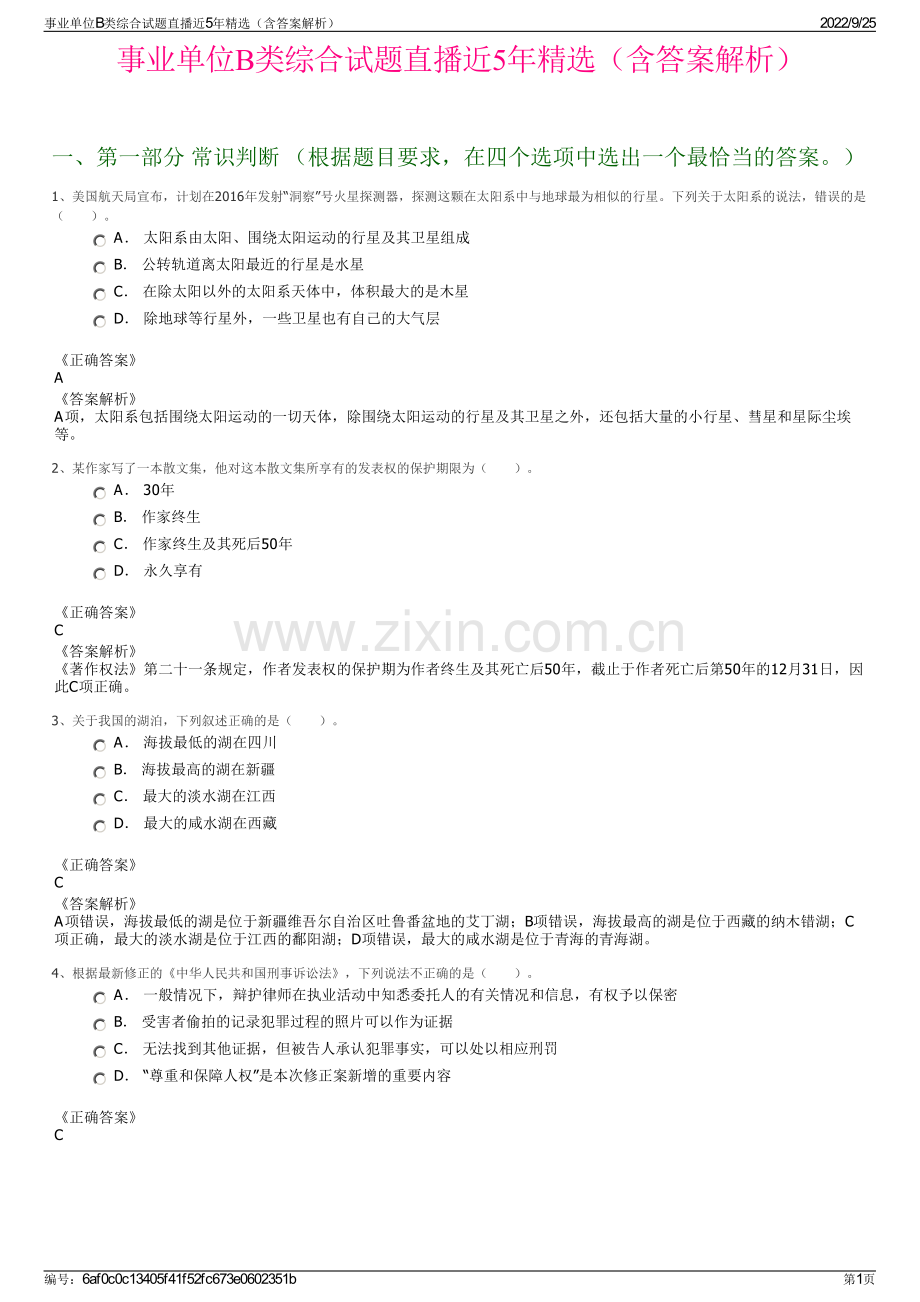 事业单位B类综合试题直播近5年精选（含答案解析）.pdf_第1页