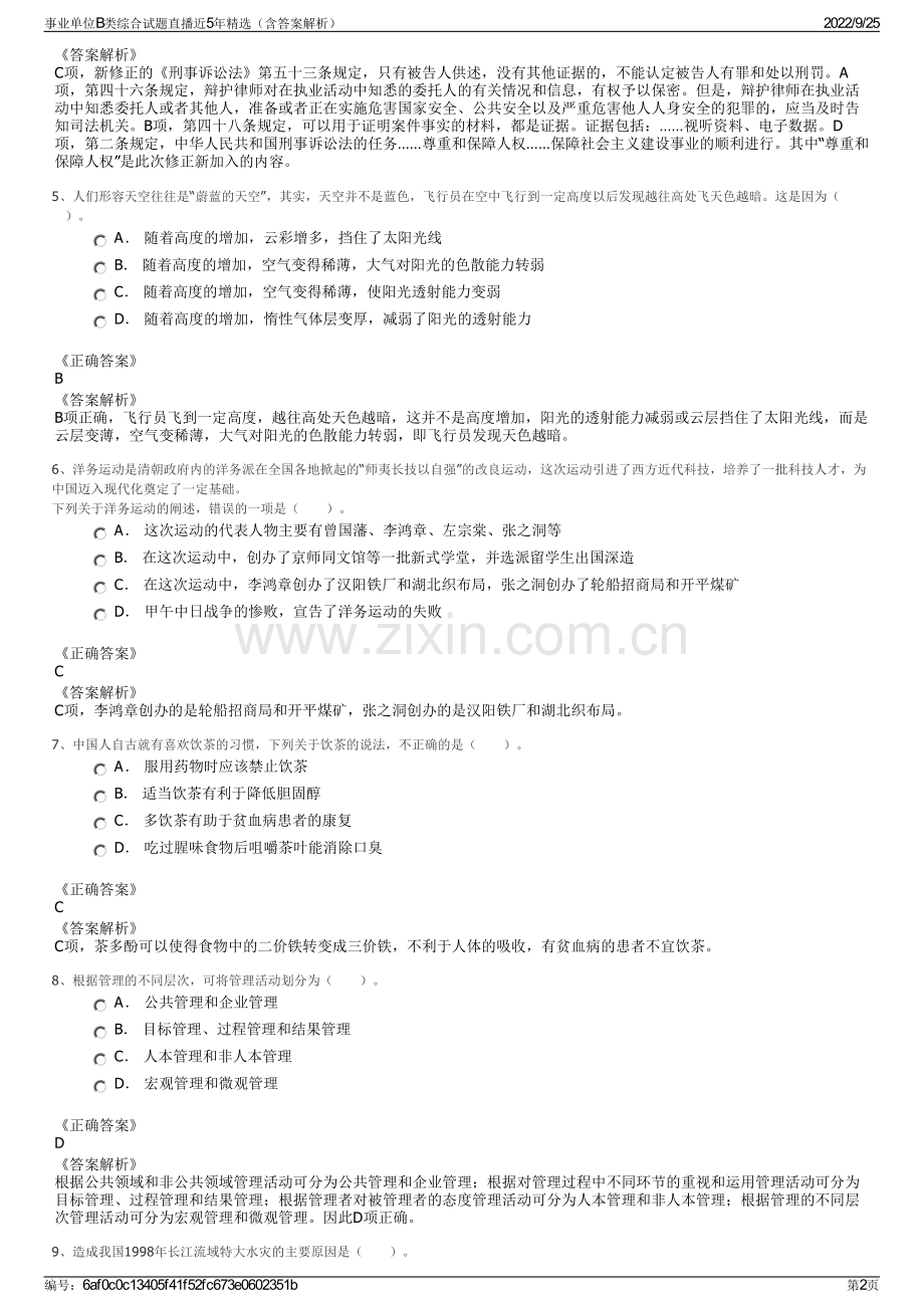 事业单位B类综合试题直播近5年精选（含答案解析）.pdf_第2页