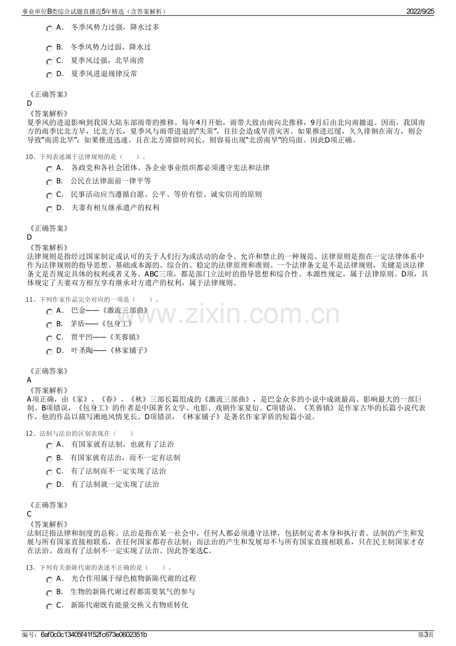 事业单位B类综合试题直播近5年精选（含答案解析）.pdf_第3页