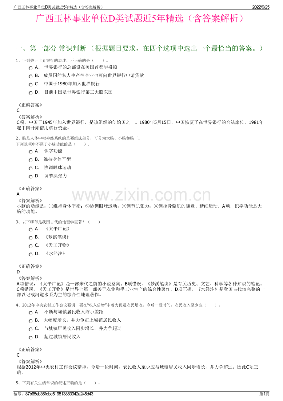 广西玉林事业单位D类试题近5年精选（含答案解析）.pdf_第1页