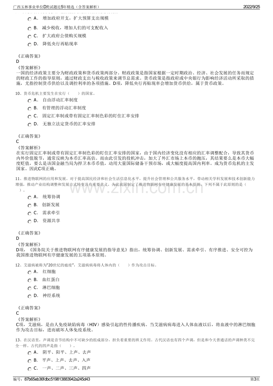 广西玉林事业单位D类试题近5年精选（含答案解析）.pdf_第3页