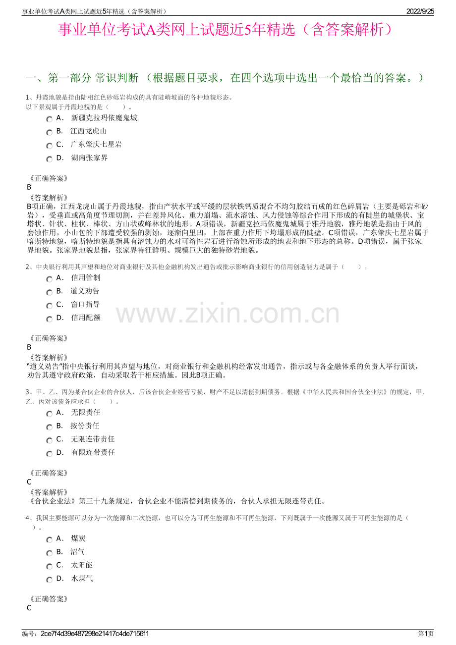 事业单位考试A类网上试题近5年精选（含答案解析）.pdf_第1页