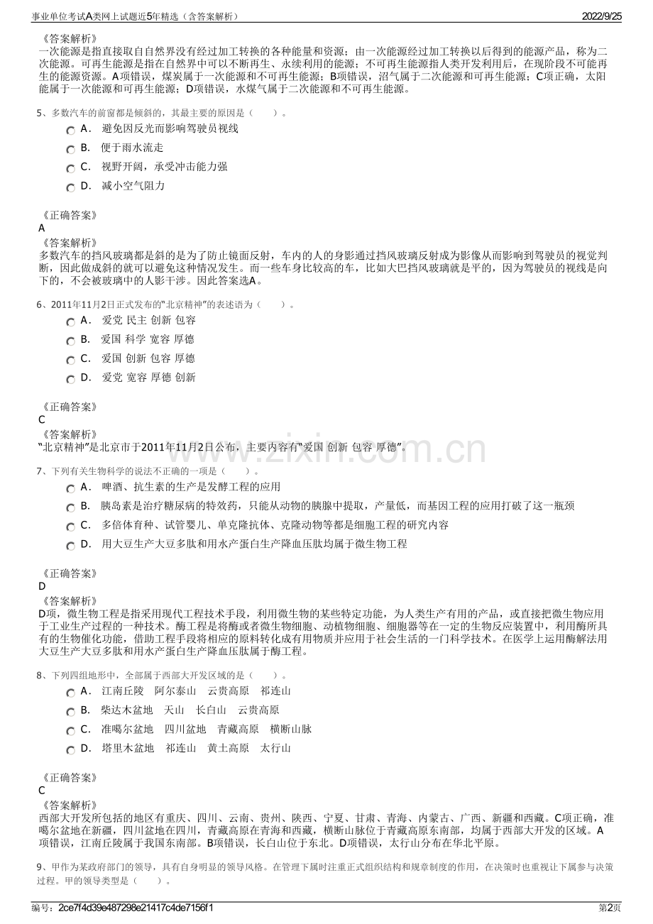 事业单位考试A类网上试题近5年精选（含答案解析）.pdf_第2页